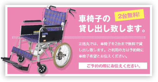 2台まで無料で車椅子の貸し出しを致します。